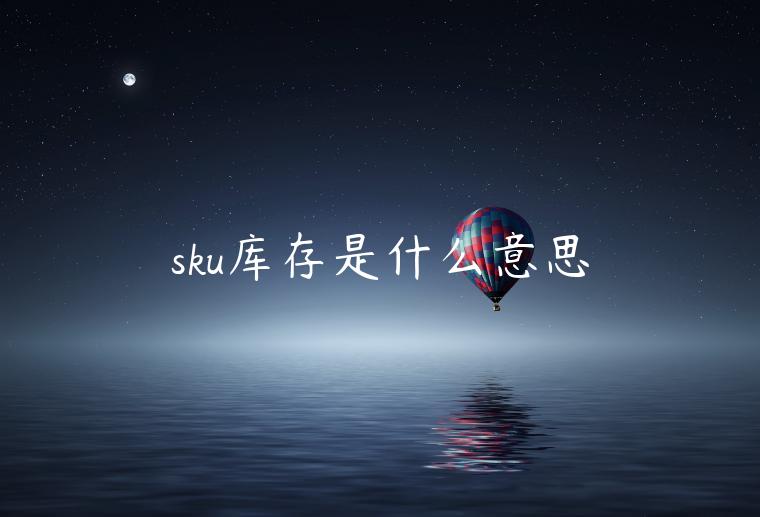 sku庫(kù)存是什么意思